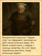 Таррон Камнеспин