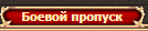 Боевой Пропуск